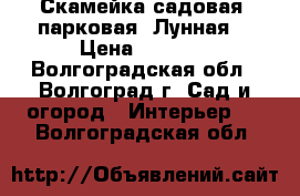 Скамейка садовая, парковая “Лунная“ › Цена ­ 4 812 - Волгоградская обл., Волгоград г. Сад и огород » Интерьер   . Волгоградская обл.